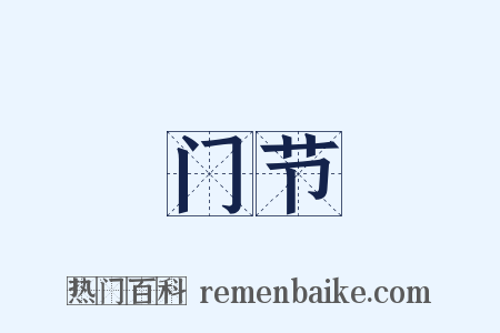 门节是什么意思的图片